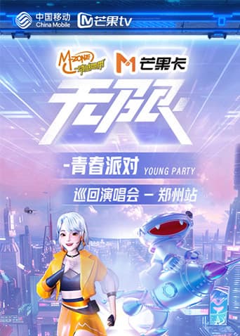 动感地带芒果卡“无限X-青春派对”巡回演唱会-郑州站海报