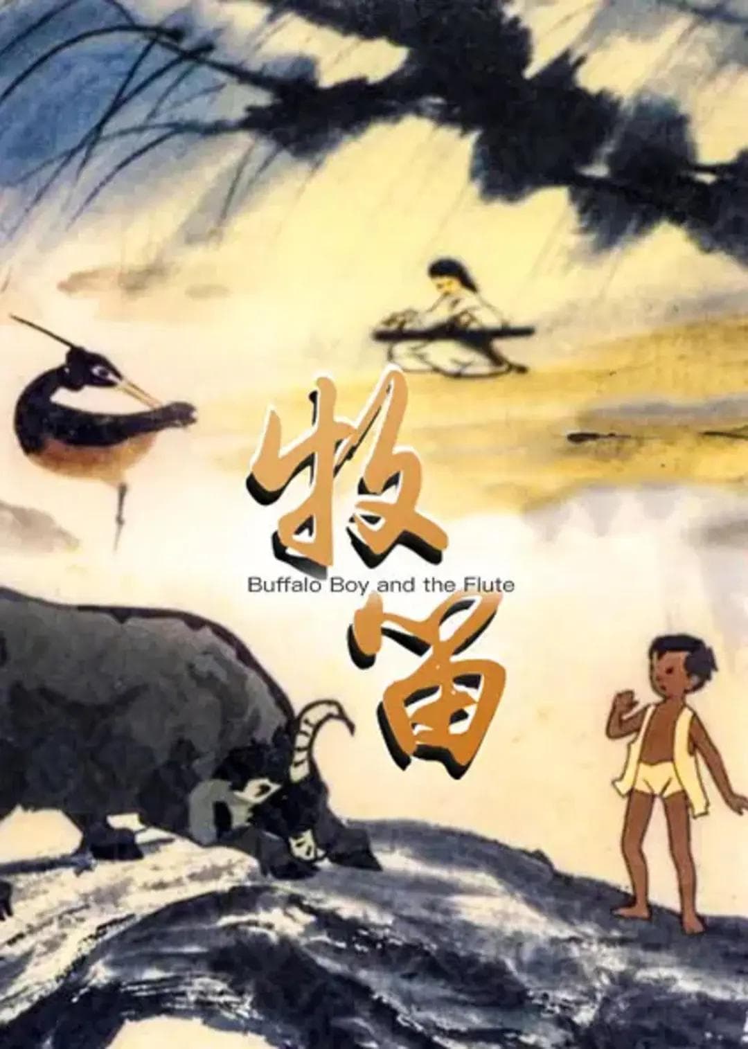 牧笛1963海报