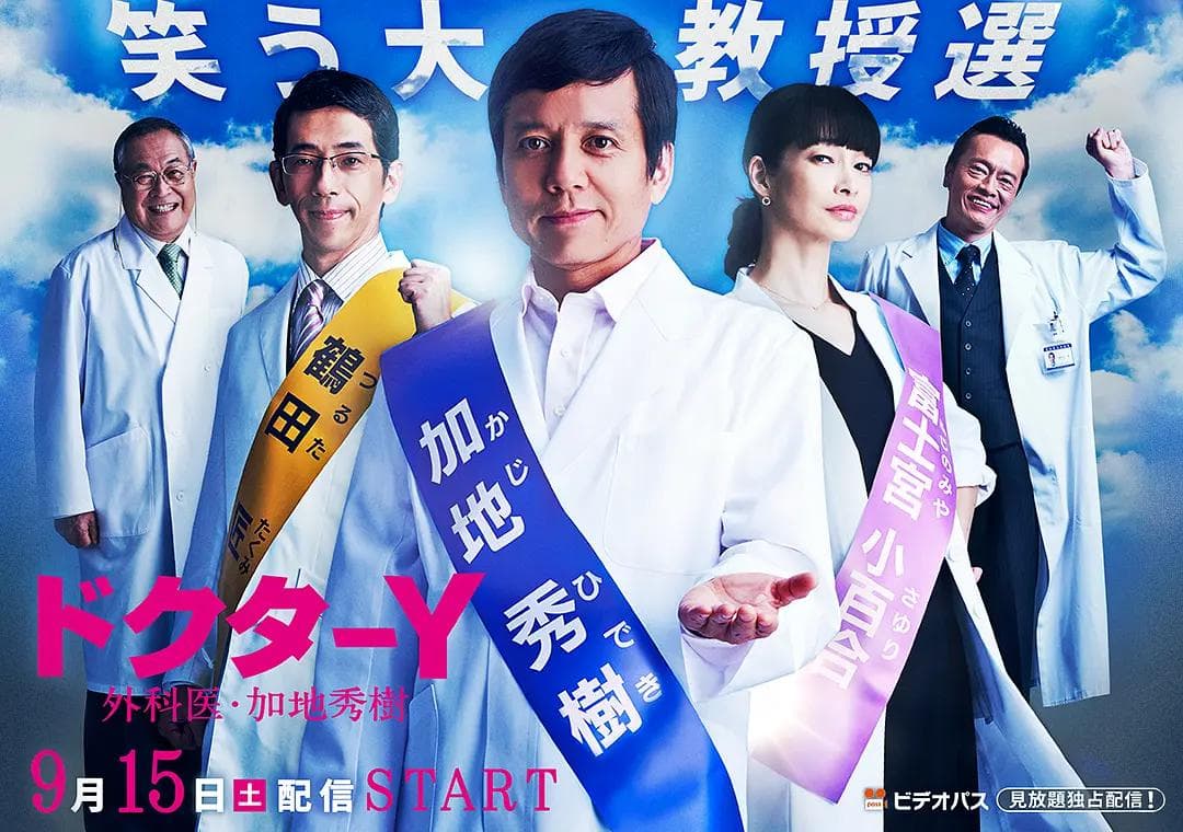 Y医生：外科医生加地秀树第3季海报