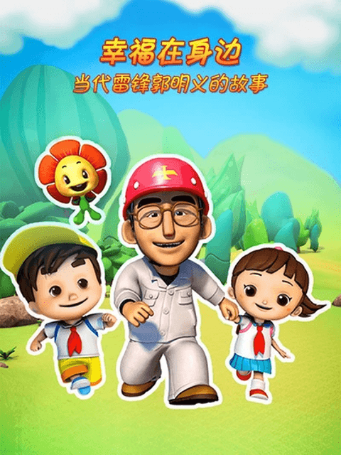 幸福在身边-当代雷锋郭明义的故事第二季海报