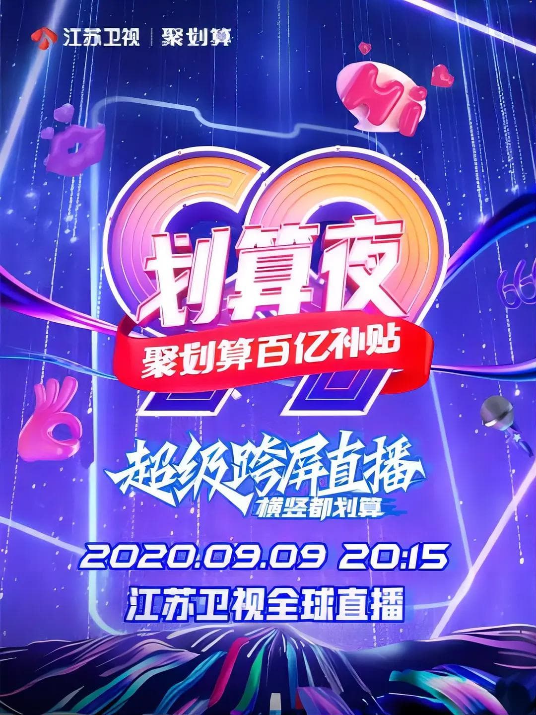 聚划算百亿补贴99划算夜海报