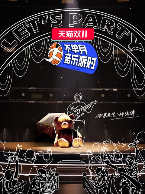 不单身音乐派对海报