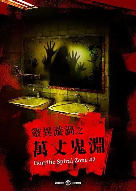 灵异漩涡之万丈鬼渊海报