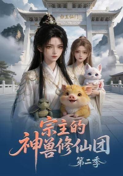 宗主的神兽修仙团第二季海报