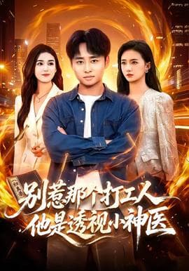 别惹那个打工人，他是透视小神医海报