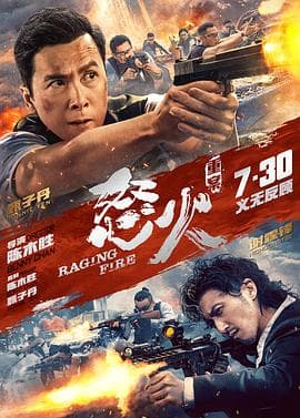 怒火·重案（粤语版）海报