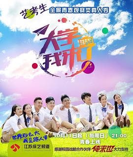 大学我来了海报