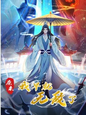 原来我早就无敌了动态漫海报
