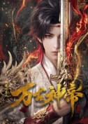 万古神帝2026海报