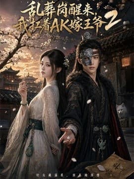 乱葬岗醒来，我扛着AK嫁王爷2海报