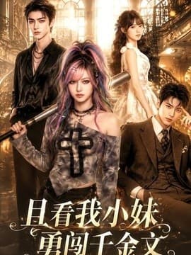 且看我小妹勇闯千金文海报