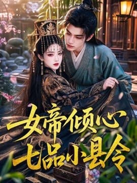 女帝倾心七品小县令海报