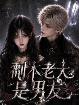 副本老大是男友海报