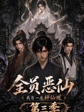 全员恶仙：我有一座种仙观第三季海报
