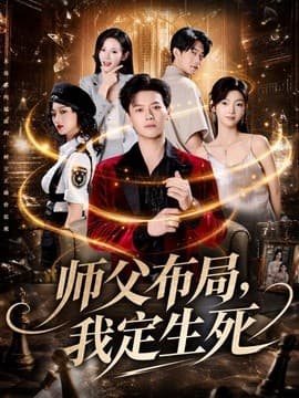 师父布局，我定生死第海报