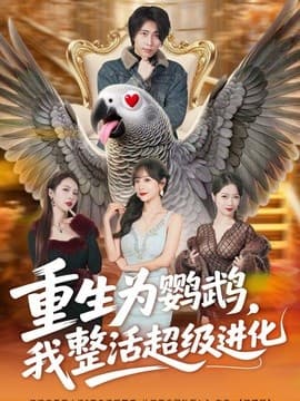 重生为鹦鹉，我整活超级进化海报