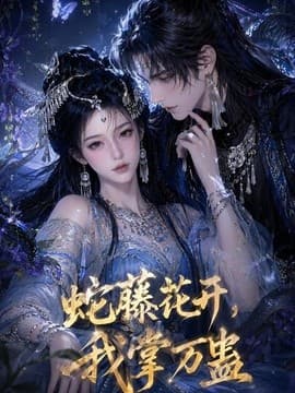 蛇藤花开，我掌万蛊海报