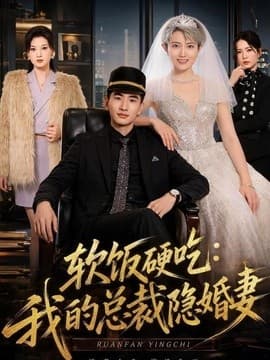 软饭硬吃：我的总裁隐婚妻海报