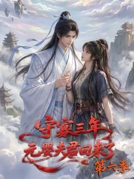 守寡三年，元婴夫君回来了第六季海报