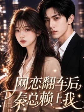 网恋翻车后，秦总赖上我海报