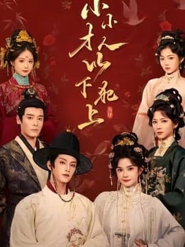 小小才人，以下犯上海报