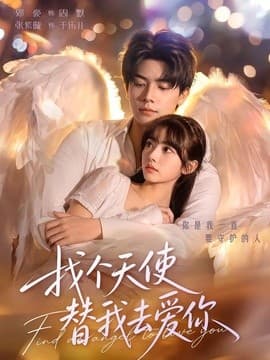 找个天使替我去爱你海报