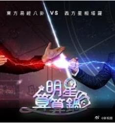 明星算算锅海报