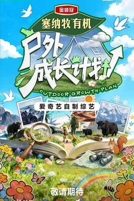 户外成长计划海报