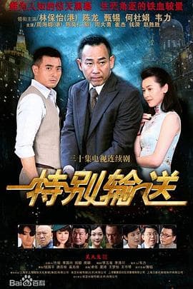 特别输送海报