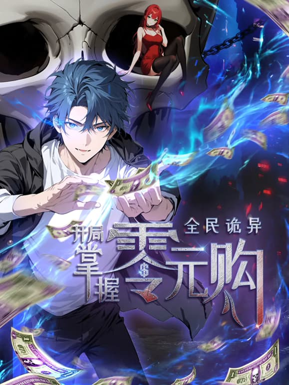 全民诡异：开局掌握零元购动态漫海报