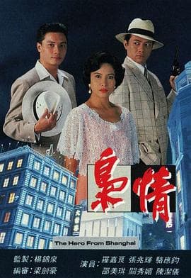 枭情国语海报