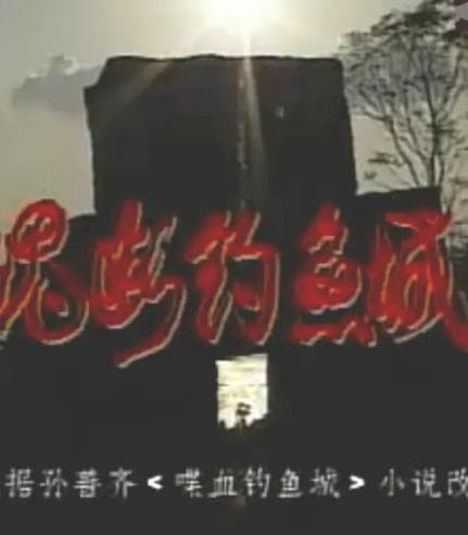 魂断钓鱼城海报