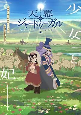 穹庐下的魔女海报