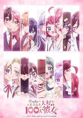 超超超超超喜欢你的100个女朋友第三季海报