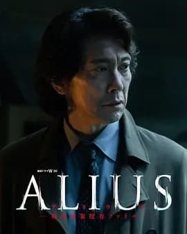 ALIUS-特定事件调查档案-海报