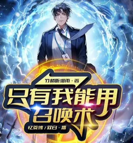 只有我能用召唤术海报