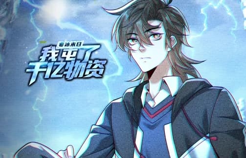 寒冰末日：我屯了千亿物资海报