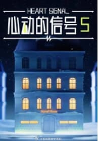 心动的信号第5季海报