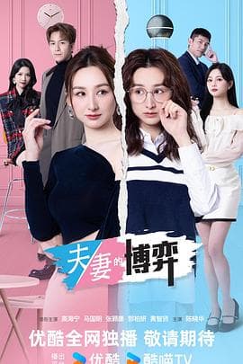 夫妻的博弈(粤)海报