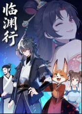 临渊行海报