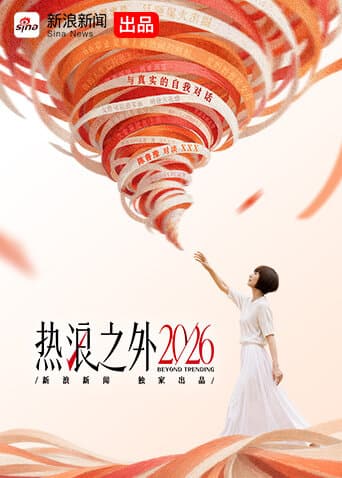 热浪之外2026海报