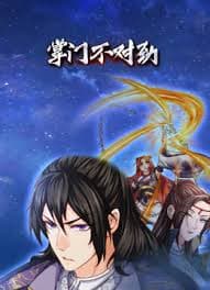 掌门不对劲海报