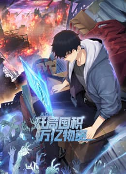 末日狠人：开局囤积万亿物资海报
