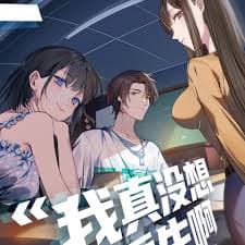我真没想重生啊海报
