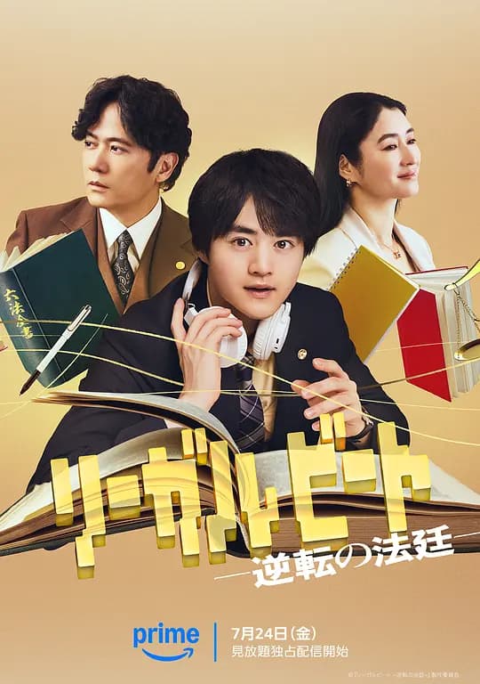 律政节拍：逆转法庭海报