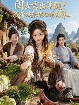 闺女言出法随！我带娘亲横扫修真界海报
