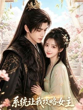 系统让我攻略女主海报