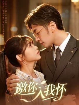 邀你入我怀海报