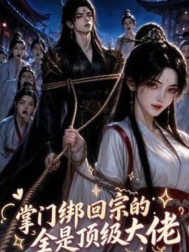 掌门绑回宗的全是顶级大佬海报