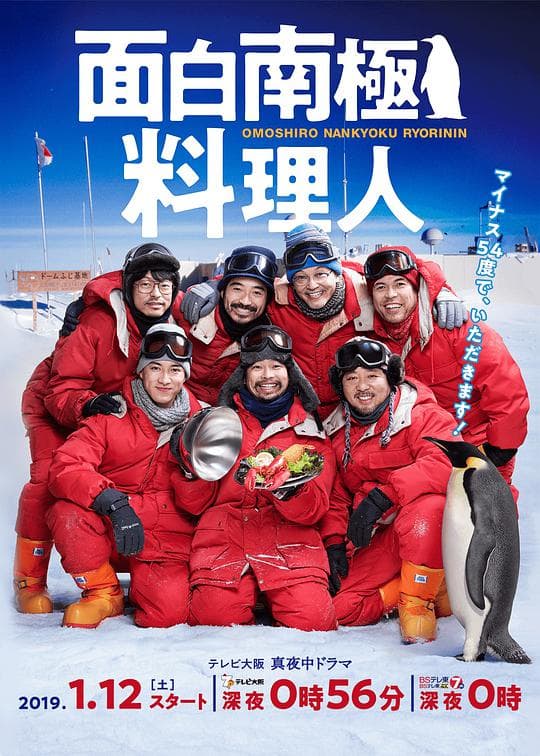 欢乐南极厨海报